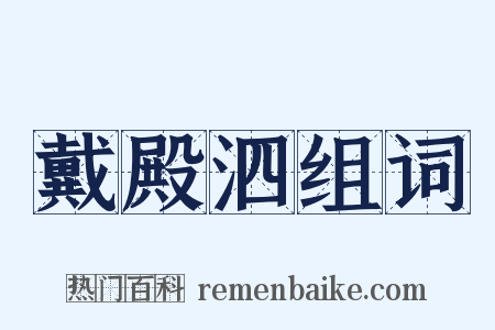 戴殿泗组词是什么意思的图片